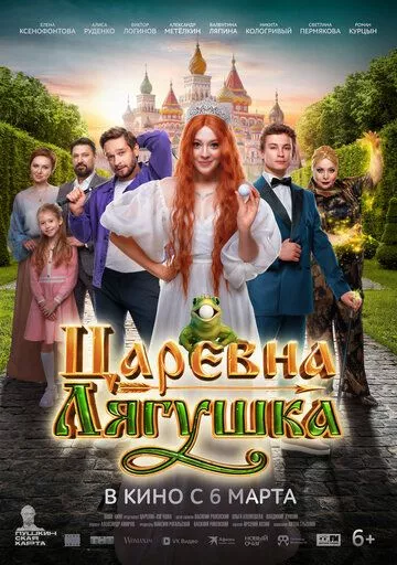 Царевна-лягушка (2025) смотреть онлайн
