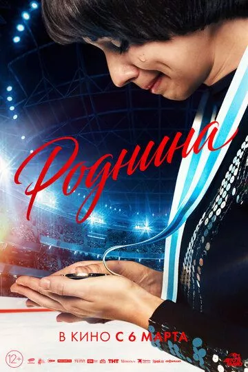 Роднина (2025) смотреть онлайн