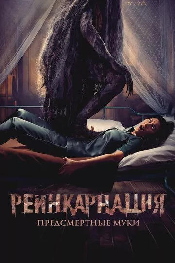 Реинкарнация. Предсмертные муки / Sakaratul Maut (2024) смотреть онлайн