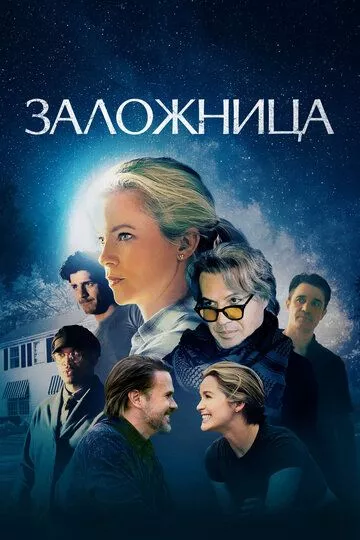 Заложница / Blunt (2024) смотреть онлайн