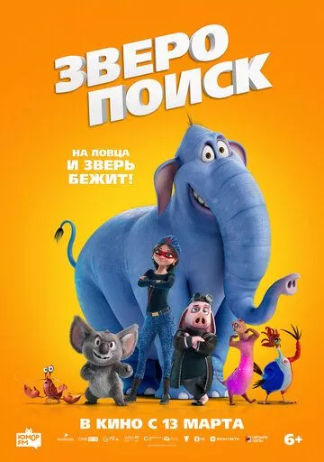 Зверопоиск / Hitpig! (2024) смотреть онлайн