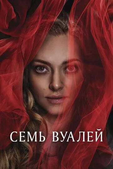 Семь вуалей / Seven Veils (2023) смотреть онлайн