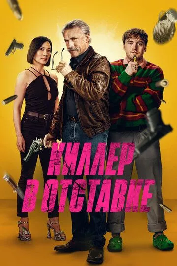 Киллер в отставке / Old Guy (2024) смотреть онлайн