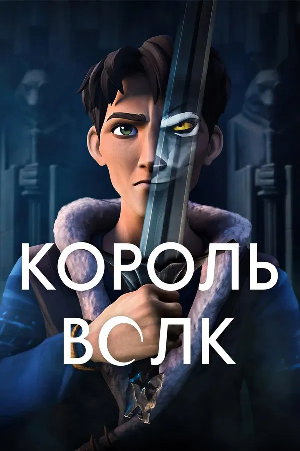 Король волков / Wolf King (2025) смотреть онлайн