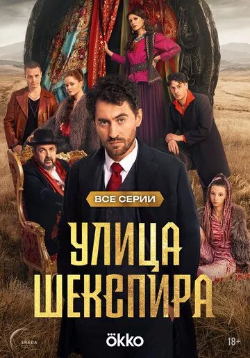 Улица Шекспира (2025) смотреть онлайн