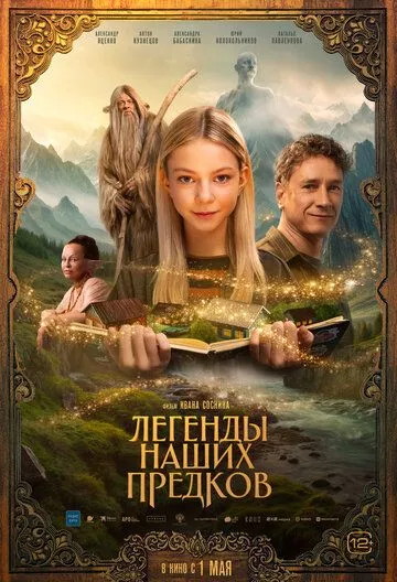 Легенды наших предков (2025) смотреть онлайн