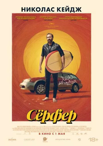 Сёрфер / The Surfer (2024) смотреть онлайн