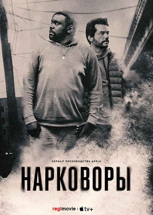 Нарковоры / Dope Thief (2025) смотреть онлайн