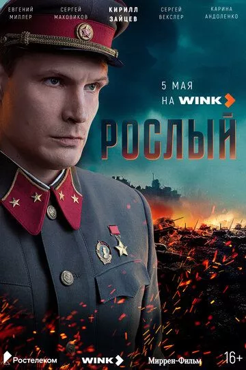 Рослый (2025) смотреть онлайн