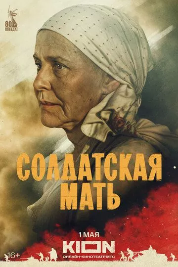 Солдатская мать (2025) смотреть онлайн