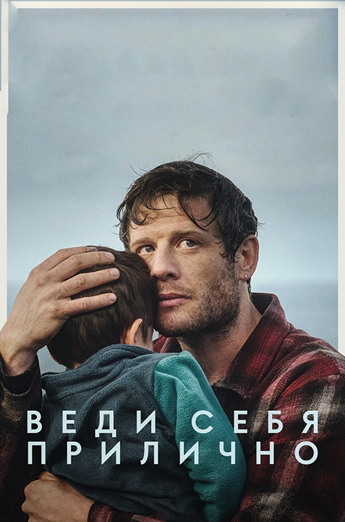 Веди себя прилично / Playing Nice (2025) смотреть онлайн