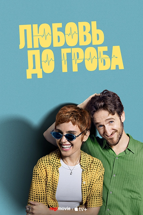 Любовь до гроба / A muerte (2025) смотреть онлайн