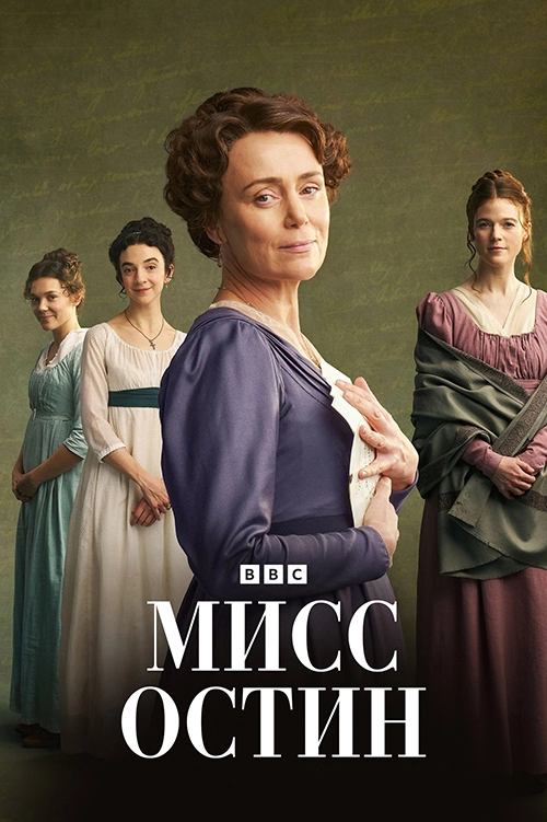 Мисс Остин / Miss Austen (2025) смотреть онлайн