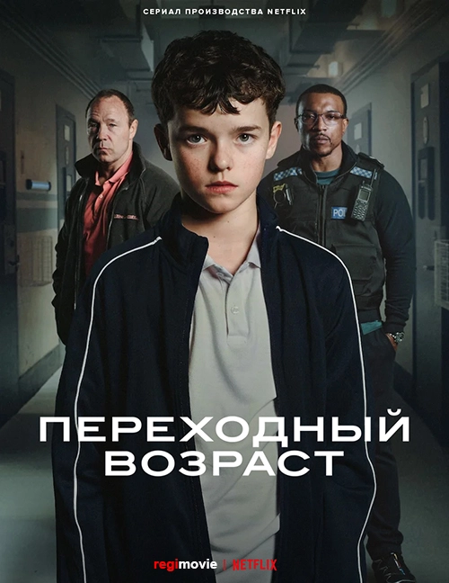 Переходный возраст / Adolescence (2025) смотреть онлайн