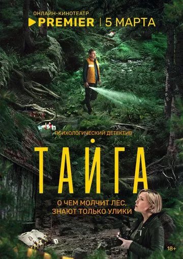 Тайга (2025) смотреть онлайн