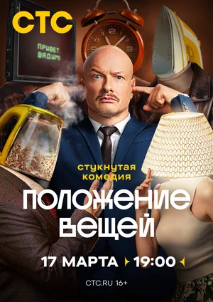 Положение вещей (2025) смотреть онлайн