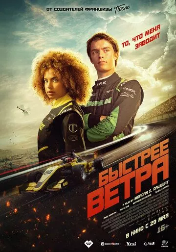 Быстрее ветра / Rapide (2025) смотреть онлайн