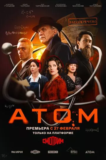 Атом (2025) смотреть онлайн