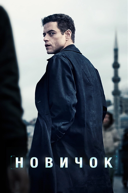 Новичок / The Amateur (2025) смотреть онлайн