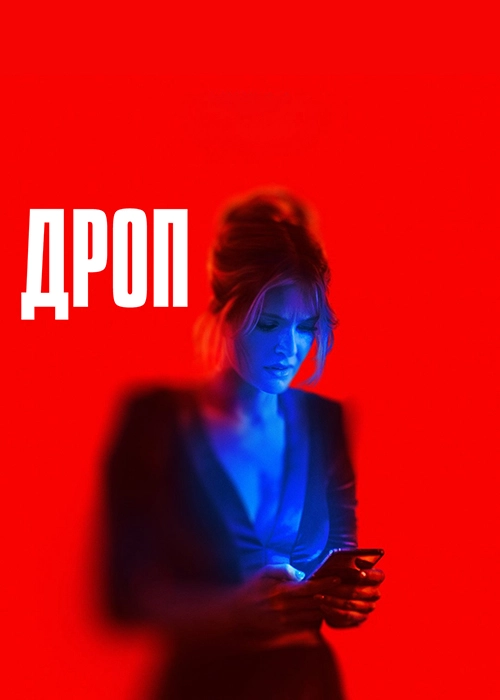 Дроп / Drop (2025) смотреть онлайн