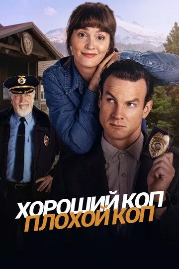 Хороший коп, плохой коп / Good Cop/Bad Cop (2025) смотреть онлайн