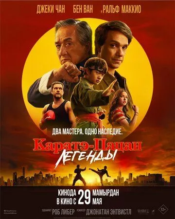 Каратэ-пацан: Легенды / Karate Kid: Legends (2025) смотреть онлайн