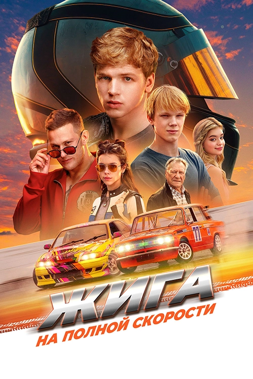 Жига. На полной скорости (2025) смотреть онлайн