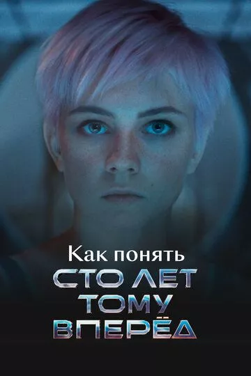 Как понять «Сто лет тому вперед» (2025) смотреть онлайн