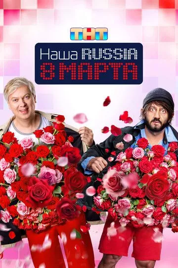 Наша Russia. 8 марта (2025) смотреть онлайн
