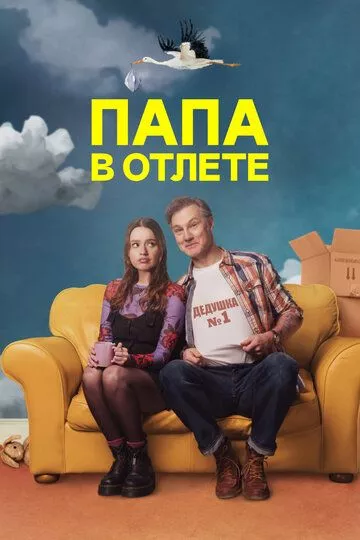 Папа в отлёте / Daddy Issues (2024) смотреть онлайн