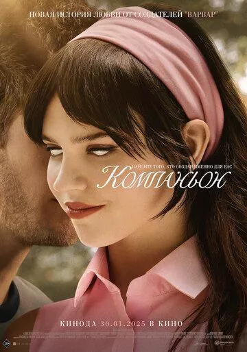Компаньон / Companion (2025) смотреть онлайн