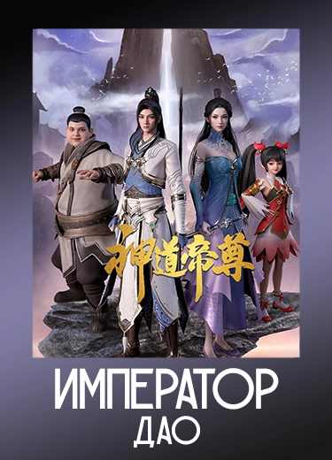 Император дао / Shen dao di zun (2024) смотреть онлайн