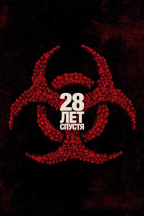 28 лет спустя / 28 Years Later (2025) смотреть онлайн