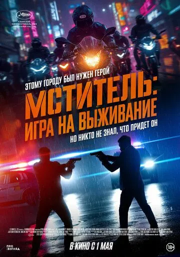 Мститель: Игра на выживание / Beterang 2 (2024) смотреть онлайн