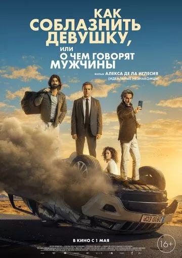 Как соблазнить девушку, или О чем говорят мужчины / El cuarto pasajero (2022) смотреть онлайн