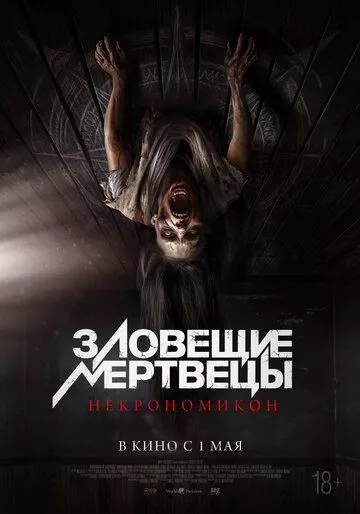 Зловещие мертвецы: Некрономикон / Pusaka (2024) смотреть онлайн
