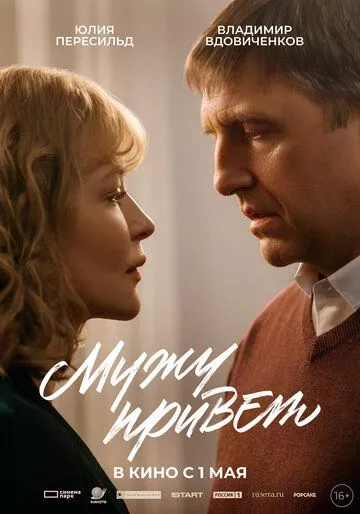 Мужу привет (2025) смотреть онлайн