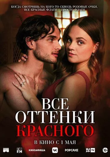 Все оттенки красного / Red Flags (2025) смотреть онлайн