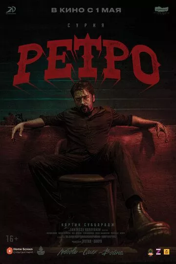 Ретро / Retro (2025) смотреть онлайн