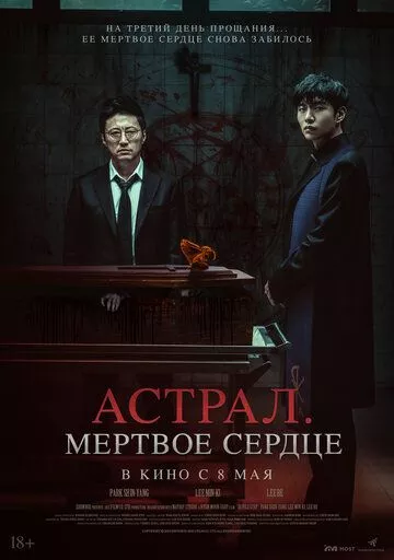 Астрал. Мёртвое сердце / Saheul (2024) смотреть онлайн