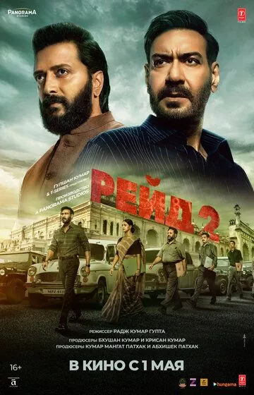 Рейд 2 / Raid 2 (2025) смотреть онлайн