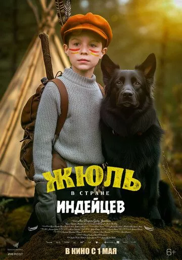 Жюль и Аша в стране индейцев / Jules au pays d'Asha (2023) смотреть онлайн