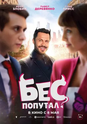 Бес попутал (2025) смотреть онлайн