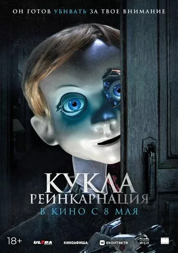 Кукла. Реинкарнация / Rob1n (2025) смотреть онлайн