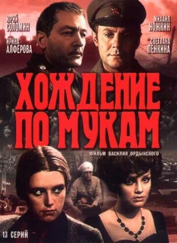 Хождение по мукам (1977) смотреть онлайн