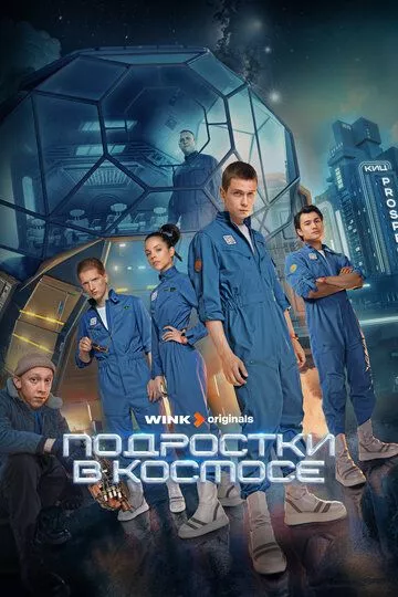 Подростки в космосе (2024) смотреть онлайн
