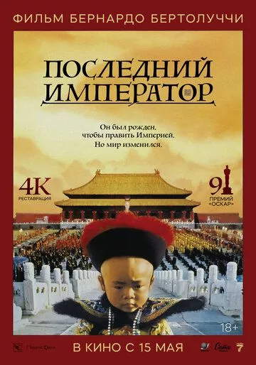 Последний император / The Last Emperor (1987) смотреть онлайн