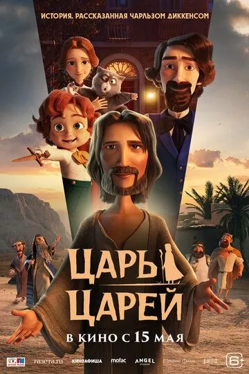 Царь царей / The King of Kings (2025) смотреть онлайн