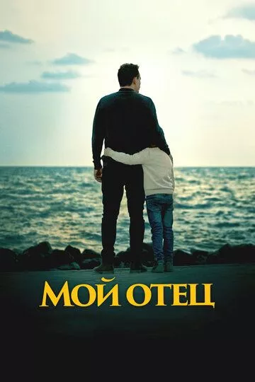 Мой отец / To My Son (2023) смотреть онлайн