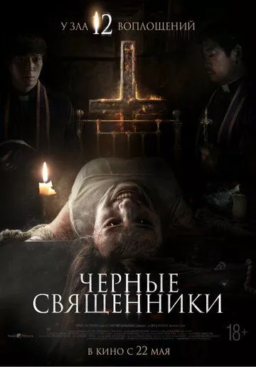 Чёрные священники / Geomeun sajedeul (2015) смотреть онлайн